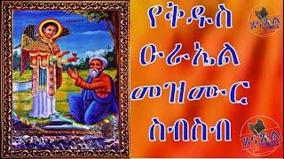 የተመረጡ የቅዱስ ዑራኤል መዝሙራት ጸናጽል ቲዩብ