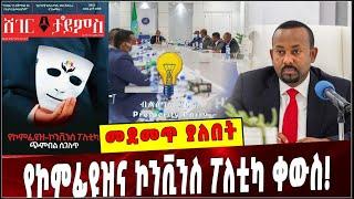 #Ethiopia: መደመጥ ያለበት ልዩ ዕለታዊ ትንታኔ ❗️ Prosperity | Ethiopia |  Abiy Ahmed       | Shimelis Abdisa