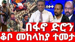 ሰበር ዜና | ቆቦ ፋኖ ተቆጣጠረው አስደንጋጭ መረጃ| Ethiopian News July 13 2023 | Ethio 360 | Feta daliy | fano | ፋኖ