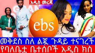 የመቅደስ ደበሳይ አዲስ ክስ ገጠማት/የቀድሞ ባለቤቷ ጉዳይ አዲስ መረጃ ወጣ/ebs/መቅደስ ደበሳይ/mekdes debesay/seifu on ebs/እሁድን በኢቢኤስ