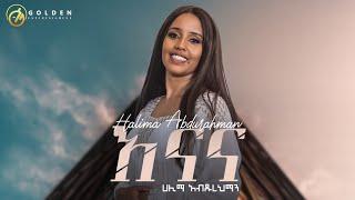 Halima Abdurahaman - Enana (እናና) - New Ethiopian Music 2023 [Official Video]@GoldenEthioMusic