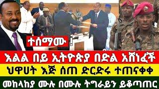 ከመቀሌ ሰበር ዜና | ከደቡብ አፍሪካ ድርድሩ ተጠናቀቀ ኢትዮጵያ አሸነፈች | Dere News | Ethiopia News | Feta Daily | Zehabesha