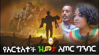 የአርቲስቶች ዝምታ ለጦር ግንባር   / Hanna Yohannes ጎጂዬ | Ethiopian Artist | PM Abiy Ahmed /