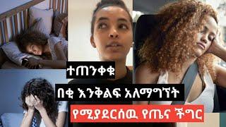 ????በቂ እንቅልፍ አለመተኛት የሚያስከትለሁ የጤና ተፅዕኖ /@ seifu on ebs/@Dallol entertainment