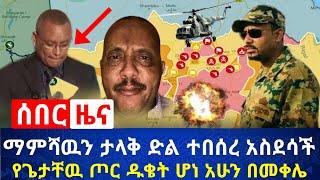 ሰበር - አሁን ማምሻዉን ታላቅ ድል ተበሰረ ጀግናዉ ጦር ተቆጣጠረ | ከመቀሌ ጉድ ተሰማ ማሩኝ ስል ተማፀነ የጌታቸዉ ረዳ ጦር ለመነ |Abel Birhanu