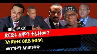 ???? ????ድርድሩ ለምን ተራዘመ?| የእነ ዶክተር ዐቢይ ስብሰባ |መንግሥት አስጠነቀቀ