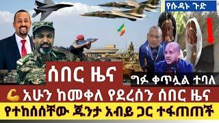 ሰበር ዜና:አሁን ከመቀሌ የደረሰን ሰበር ዜና ተሰማ አስወጡን አሉ|ሱዳን የገቡት ጉድ ተሰማ|የተከሰሰችው የጁንታው ሰው ምክር ቤት ተገኘች|የጁንታው ግፍ ቀጥሏል