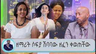 Seifu ON EBS ዘማሪት ሶፍያ ሽባባው በዘፈን ቀወጠችው//BY Habesha Media ሐበሻ ሚድያ