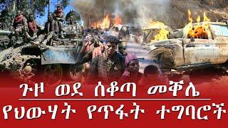 #NEKASH_NEWS: ጉዞ ወደ ሰቆጣ መቐሌ | የህውሃት የጥፋት ተግባሮች | የተመስገን ጥሩነህ አጥንት ሰርሳሪ ንግግር