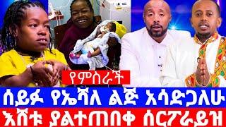 በቁመት አጭሯ ኤሻለ ወርቁ ያልተጠበቀ የምስራች ሰማች ልጅሽን እንደ አባት አሳድጋለሁ ሰይፉ ፋንታሁን ቃል ገባ/seifu on ebs/እሁድን በኢቢኤስ/ebstv