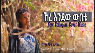 New Ethiopian Cover Music 2022 By ሳምራዊት አማረ / ኸረ እንደው ውበቱ አዲስ ከቨር ሙዚቃ