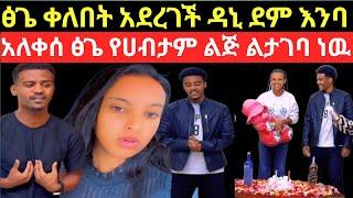 ፅጌ ቀለበት አደረገች ዳኒ አለቀሰ የሀብታም ልጅ ልታገባ ነዉ /Dani royal /seifu on ebs /Donkey tube /ድንቅ ልጆች