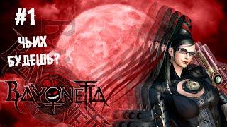 Ведьмино гнездо крупным планом ► 1 Прохождение Bayonetta (Nintendo Switch)