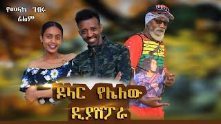 ዶላር የሌለው ዲያስፖራ/ new ethiopian amharic movie 2022