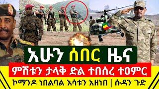 ሰበር መረጃ - ታልቅ የድል ዜና ተበሰረ መከላከያ ገባ ኮማንዶ ነበልባል እሳት ስያዘንብ አደረ | ኢትዮጵያ ዛሬም ደገመች ህዳሴው አሁን | Abel Birhanu