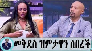 Seifu on EBS ;- ጋዜጠኛ መቅደስ ደበሳይ ያልተጠበቀ ምላሽ ሰጠች | ዝምታዋን ሰበረች