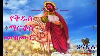 የቅዱስ ማርቆስ መዝሙር - Kidus Markos Mezmur