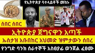 Ethiopia - ሰበር - ኢትዮጵያ ጀግናዋን አጣች || ኡስታዝ አቡበከር ተናገረ || የባንኩ ሰራተኞች ነውር || Zehabesha | Abel Birhanu |