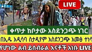 ቀጥታ ከቦታው አስደንጋጭ ሰበር: በኢዱ አዲስ አበባ ስታዲየም አመፅ ተነስቷል አስለቃሽ ጭስ ተወረወረ እናቶች አነቡ እየሆነ ያለው ልብ ይሰብራል ሊታይ የሚገባው