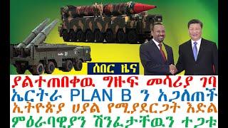 ሰበር_ዜና-ያልተጠበቀዉ ግዙፍ መሳሪያ ገባ | ኤርትራ PLAN B ን አጋለጠች| Ethiopian News| zehabesha 4| dere news| Feta Daily