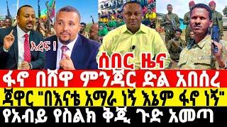 ሰበር ዜና-ፕሬዝዳንቱ ተሸኘ 4 ኪሎ ተበጠበጠ | ፋኖ ድል አበሰረ | Anchor Media | Feta Daily News | Dere News | Fano | ፋኖ