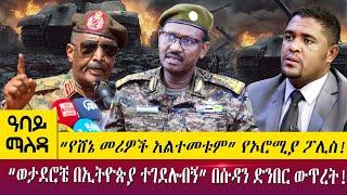 “የሸኔ መሪዎች አልተመቱም” የኦሮሚያ ፖሊስ!“ወታደሮቼ በኢትዮጵያ ተገደሉብኝ” በሱዳን ድንበር ውጥረት!- Abbay Maleda-June27,2022-Abbay TV