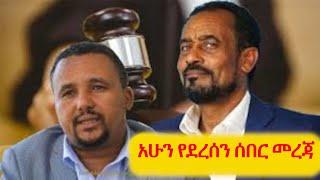 አሁን የደረሰን ሰበር መረጃ በነጃዋር መሐመድ ዙሪያ አዲስ ነገር ተሰማ Ethiopian News About Jawar Mohammed