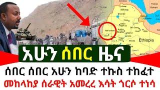 ሰበር - መከላከያ ሰራዊታችን እሳት ጎርሶ ተነሳ ጠዋቱን ሰበር ተሰማ | አሁን በወለጋ ተጀመረ ከስፍራው ሰበር ዜና መደመጥ ያለበት | Abel Birhanu