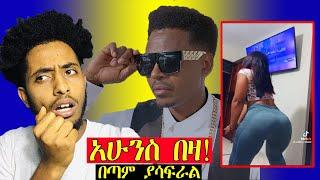 የመጨረሻው ዘመን ደርሷል በቃ / ethiopian / seifu on ebs / dink lijoch / eregnaye