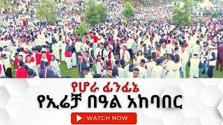 NBC Ethiopia | የ2015 ዓ.ም የሆራ ፊንፊኔ ኢሬቻ . . .