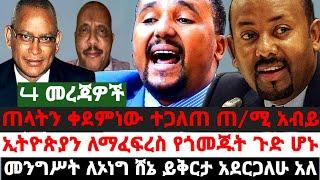 ሰበር|ጠላትን ቀደምነው ተጋለጠ ጠ/ሚ አብይ|ኢትዮጵያን ለማፈፍረስ የጎመጁት ጉድ ሆኑ|መንግሥት ለኦነግ ሸኔ ይቅርታ አደርጋለሁ አለ|September 22 2021