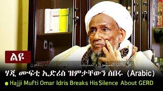 Ethiopia: Hajji Mufti Omar Idris Breaks His Silence About GERD | ሃጂ ሙፍቲ ኢድሪስ ዝምታቸውን ሰበሩ (Arabic)