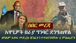 Ethiopia: ሰበር መረጃ - የሕወሓት አዋጊዎች በራያ ግንባር ደንግጠዋል - በዓለም አቀፍ መድረክ ሽንፈትን የተከናነባቸው 6 ምስጢሮች | Zehabesha