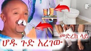 ፍልፍሉ መድረክ ላይ ተዋረደ | ሸርተቴ አጣደፈው | አስቂኝ ቪድዮ | ቲክቶክ | ebs tv | ኢቢኤስ | ዋሸሁ እንዴ | #ethiopia #ቀልድ #ጨዋታ