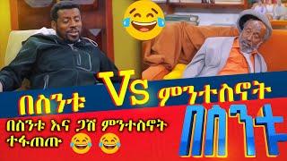 በስንቱ እና ጋሽምንተስኖት ተፋጠጡ ||በስንቱ ሲትኮም||besintu comedy|| ebs tv || besintu sitcom||