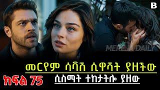 ????  ውሳኔ ክፍል 75 Wesane Episode 75 B | Kana Tv | Turkish Series | Abol Tv Turkish Series 75 B