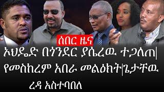 Ethiopia: ሰበር ዜና - የኢትዮታይምስ የዕለቱ ዜና |ኦህዴድ በጎንደር ያሴረዉ ተጋለጠ|የመስከረም አበራ መልዕክት|ጌታቸዉ ረዳ አስተባበለ