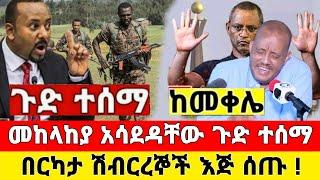 ከመቀሌ ሰበር ዜና | ድል ተበሰረ መግለጫ ተሰጠ መከላከያ ቪድዮ ተለቀቀ| Dere News | Ethiopia News | Feta Daily | Zehabesh