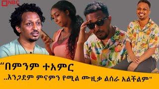 ... እናቴ ቃል አስገብታኛለች - የደስ አበጀ የሙዚቃ እይታ | ደስ - Libela | ሊበላ @NBCETHIOPIA