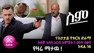 ሥም ክፍል 38 | Sim Episode 38 | ስም ክፍል 38 | Sim Part 38 - Matter of Respect | kana tv