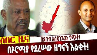 Ethiopia | Equatorial Guinea | Sibhat | Oromia | Omo በደቡብ አስደንጋጩ ግጭት❗️  በኦሮሚያ የደረሠው ዘግናኝ እልቂት❗️