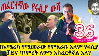 Ethiopia new - የራያ ጉዳይ በህገ መንግስቱ ይታያል መባሉን እንደሚቃወም የአላማጣ ከተማ አስተዳደር ገለፀ | ጠፈርተኛው የሩሲያ ውሻ