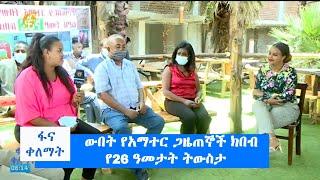 ውበት የአማተር ጋዜጠኞች ክበብ የ26 ዓመታት ትውስታ #ፋና_ቀለማት