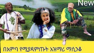 ????ህዝቡን  በእንባ አስመጭ ግጥም  ያስደመመው  ????አዝማሪ ማሲንቆ ጨዋታ Ethiopian: best amazing azimari masinko- ዘመነ ካሴ ጌ