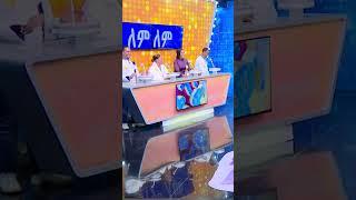 ????????/የቤተሰብ ጨዋታ/ #Yebetseb_Chewata #ኢቢኤስ #ebstv #Netsanet_Werkneh #shortsvideo