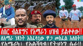 ZeEthiopia|????ሰበር ብልጽግና የአማራን ህዝብይልቀቀው#FetaDaily#Ethiomereja#fano#amhara genocide#zehabesha#asresma