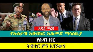 ???? ????የኡስታዝ አቡበከር አሕመድ ማሳሰቢያ | የሱዳን ነገር | ትዊተር ምን አገኘው?