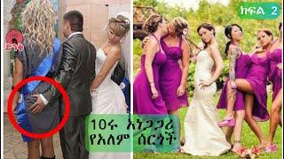 10 መታየት ያለባቸዉ አስደንጋጭ እና አስደናቂ የአለማችን ድንቅ ሰርጎች | ድንቃ ድንቅ | ETHIOPIAN