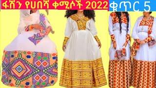 Habesha kemis  / Ethiopian traditional clothes/ Habesha dress new style 2022 / የሀበሻ ቀሚስ/new style #5