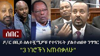 Ethiopia: ሰበር - ዶ/ር ዐቢይ ስለተሿሚዎቹ የተናገሩት ያልተጠበቀ ንግግር | NEW Cabinet of PM Abiy Ahmed